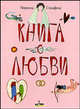 Книга о любви, Пернилла Стальфельт 