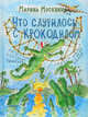 Что случилось с крокодилом. Сказка, Москвина Марина Львовна 