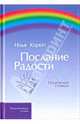 Послание радости: Исцеление словом и музыкой, Короп Илья Владимирович 