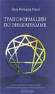 Трансформации по Эннеаграмме. Освобождения и Аффирмации для исцеления вашего типа личности, Рисо Дон Ричард 