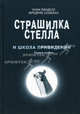 Страшилка Стелла и школа приведений: Первая истина, Унни Линделл, Фредрик Скавлан 