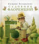 Садовник Флоренций, Каспаравичюс Кястутис 