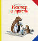 Кастор и краски, Ларс Клинтинг 