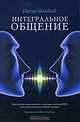 Интегральное общение: Мастерство коммуникации с помощью системы НЛП и интегральной модели Кена Уилбера. Питер МакНаб., Питер МакНаб. 