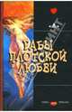 Рабы плотской любви, Бунин Иван Алексеевич, Ахматова Анна Андреевна, Мар Анна, Брюсов Валерий Яковлевич, Сологуб Федор Кузьмич 
