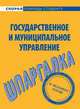 Шпаргалка по государственному и муниципальному управлению, 