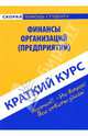 Краткий курс по финансам организаций (предприятий): учебное пособие, Загородников Сергей Викторович 