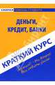 Краткий курс: Деньги, кредит, банки, 