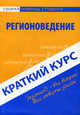 Регионоведение: Краткий курс: Скорая помощь студенту, Н. Н. Дыжина 