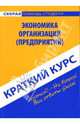 Краткий курс по экономике организаций (предприятий): учебное пособие, 