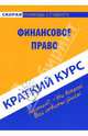 Краткий курс по финансовому праву: учебное пособие, Петрова Юлия Александровна 