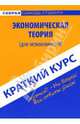 Краткий курс: Экономич. теория (для неэкономистов), Шарыпкина Марина 