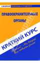 Краткий курс по правоохранительным органам: учеб. пособие - (Скорая помощь студенту. Краткий курс), Чернышова Ирина 