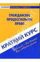 Краткий курс по гражданскому процессуальному праву, Баталина Валентина 