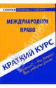 Международное право: Краткий курс: учебное пособие - ('Скорая помощь студенту. Краткий курс'), Хужокова Ирина Михайловна 