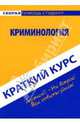 Краткий курс: Криминология, Смолина Лариса Викторовна 