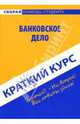 Краткий курс: Банковское дело, Крайнова Юлия 