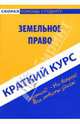 Краткий курс по земельному праву. Учебное пособие, Антосевич Галина 
