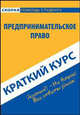 Краткий курс по предпринимательскому праву. Учебное пособие, Минахина Ирина 