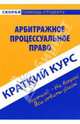 Краткий курс по арбитражному процессуальному праву: учебное пособие, Антосевич Галина Сергеевна 