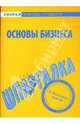 Шпаргалка: Основы бизнеса, 