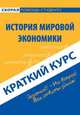 Краткий курс по истории мировой экономики. Учебное пособие, Кошелев Антон 