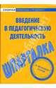 Шпаргалка по введению в педагогическую деятельность, 