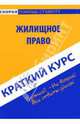 Краткий курс по жилищному праву, Антосевич Галина 