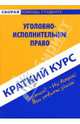 Уголовно-исполнительное право. Краткий курс, Смолина Лариса Викторовна 