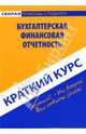 Краткий курс по бухгалтерской (финансовой) отчетности: учеб. пособие - (Скорая помощь студенту. Краткий курс), Пахомчик Елена 
