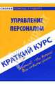 Краткий курс: Управление персоналом, Никифорова Наталия 