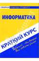 Краткий курс по информатике: Учебное пособие, Кузнецова Ольга Вячеславовна 