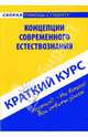 Концепции современного естествознания: Краткий курс: Учебное пособие - (Скорая помощь студенту. Краткий курс), Агуреева Ольга 