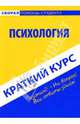 Краткий курс по психологии, Карпухина Ольга, Крайнова Юлия 