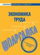 Шпаргалка по экономике труда - (Скорая помощь студенту), 