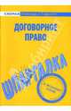 Шпаргалка: Договорное право, 