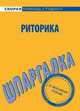 Шпаргалка по риторике - (Скорая помощь студенту), 