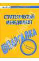 Шпаргалка: Стратегический менеджмент, 