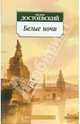 Белые ночи: Повести - (Серия «Азбука-классика») (pocket-book), Достоевский Федор Михайлович 
