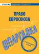 Шпаргалка по праву Евросоюза - (Скорая помощь студенту), 