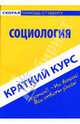 Краткий курс по социологии. Учебное пособие, Халин К.Е., Носова Н.С. 