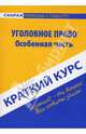 Краткий курс по уголовному праву: Особенная часть, Резепов Ильдар Шамильевич 