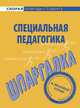 Шпаргалка по специальной педагогике., 