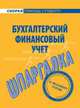 Шпаргалка по бухгалтерскому финансовому учету., 