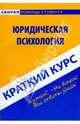 Краткий курс по юридической психологии. Учебное пособие, О. В. Першина, Я. И. Фабер 