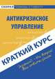 Краткий курс по антикризисному управлению. Учебное пособие, Н. С. Носова 