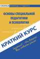 Краткий курс по основам специальной педагогики и психологии. Учебное пособие, Ю. В. Кулемина 