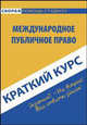 Краткий курс по международному публичному праву. Учебное пособие, Оксана Шерстнева 