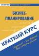 Краткий курс по бизнес-планированию. Учебное пособие, С. А. Ефимова 