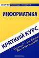Информатика. Краткий курс, О. С. Кузнецова 